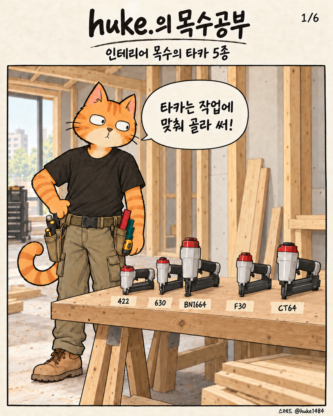 1/6. 타카는 작업에 맞춰 골라 써! 422, 630, BN1664, F30, CT64 다섯 종류를 소개하는 치즈냥이 목수 후크.