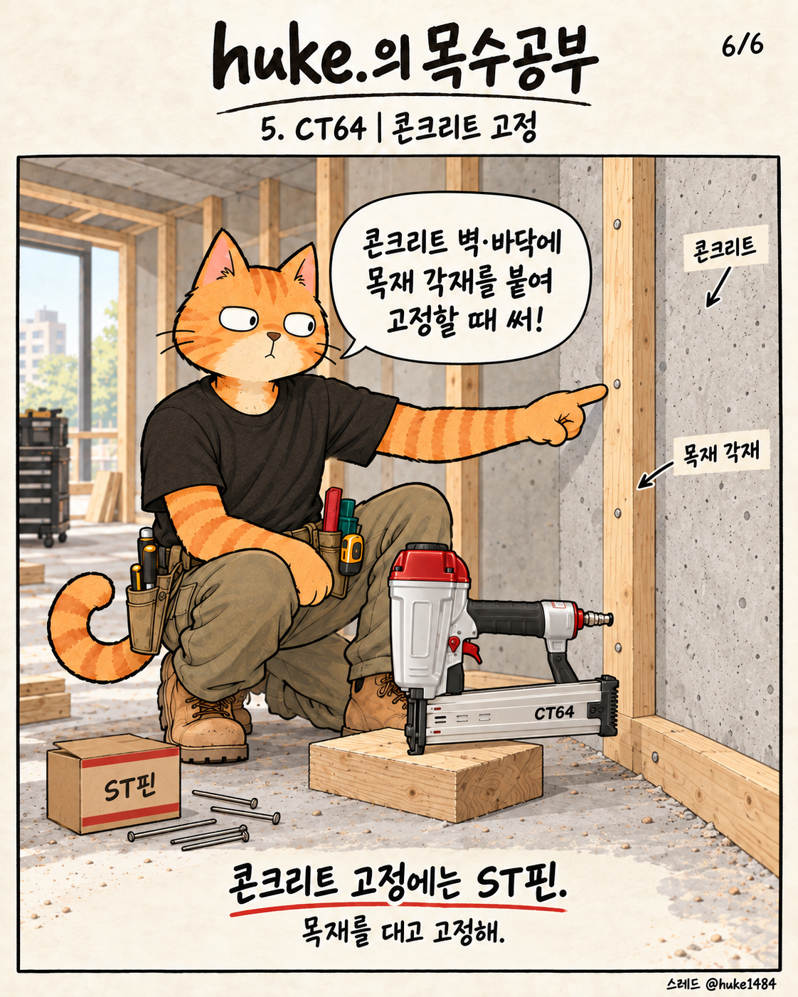 6/6. CT64: 콘크리트 벽·바닥에 목재 각재를 고정할 때 사용. 콘크리트 고정에는 ST핀을 사용하며 목재를 대고 고정한다.